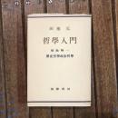 哲學入門 補説第一 歴史哲學政治哲學