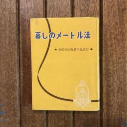 暮しのメートル法