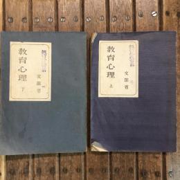 教育心理 上下巻揃