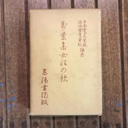 萬葉集女性の歌