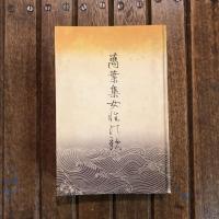 萬葉集女性の歌