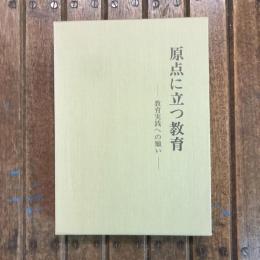 原点に立つ教育 教育実践への願い