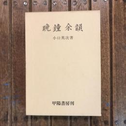 晩鐘余韻