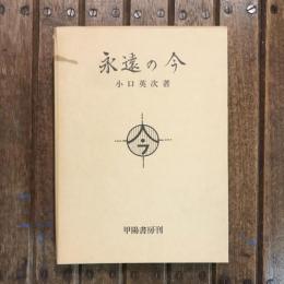 永遠の今