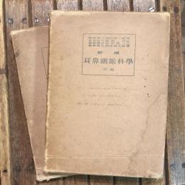 新撰 耳鼻咽喉科學 前後編