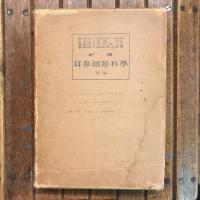 新撰 耳鼻咽喉科學 前後編
