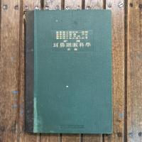 新撰 耳鼻咽喉科學 前後編