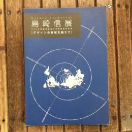 島崎信展 デザインの領域を超えて  2002年武蔵野美術大学教授退任記念