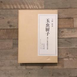 玉虫厨子 飛鳥・白鳳美術様式史論
