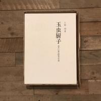 玉虫厨子 飛鳥・白鳳美術様式史論