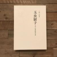 玉虫厨子 飛鳥・白鳳美術様式史論