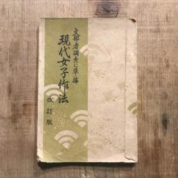 文部省調査に準據 現代女子作法 改訂版