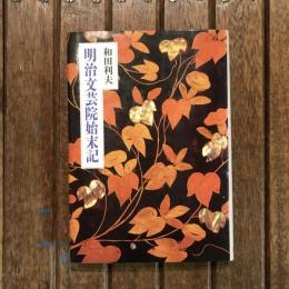 明治文芸院始末記