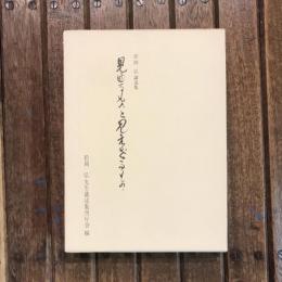 松岡弘講述集 見ゆるものと見えざるもの