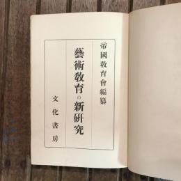藝術教育の新研究
