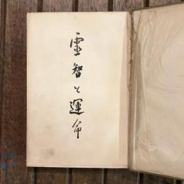 霊智と運命