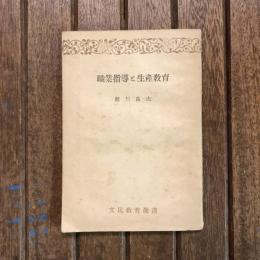 職業指導と生産教育