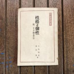 性格と個性 附 その検査法　新教育叢書