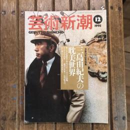 芸術新潮 1995年12月  没後25周年記念特集 三島由紀夫の耽美世界