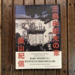 三島由紀夫の家
