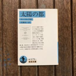 太陽の都　岩波文庫