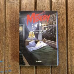 ミザリー　文春文庫