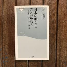 日本の聖なる石を訪ねて 知られざるパワー・ストーン300ヵ所　祥伝社新書252