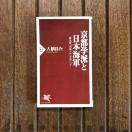京都学派と日本海軍 新史料「大島メモ」をめぐって　PHP新書185