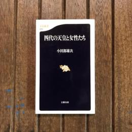 四代の天皇と女性たち　文春新書