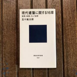 現代建築に関する16章 空間、時間、そして世界　講談社現代新書