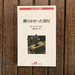 鍵のかかった部屋　白水uブックス