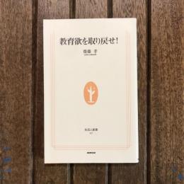 教育欲を取り戻せ！　生活人新書
