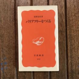 バリアフリーをつくる　岩波新書