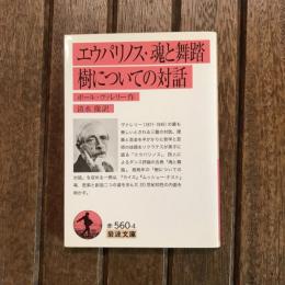 エウパリノス・魂と舞踏 樹についての対話　岩波文庫
