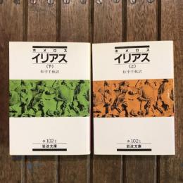 イリアス 上下巻揃　岩波文庫