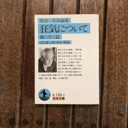 渡辺一夫評論選 狂気について 他二十二篇　岩波文庫