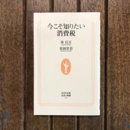 今こそ知りたい消費税　生活人新書