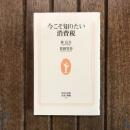 今こそ知りたい消費税　生活人新書