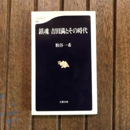 鎮魂 吉田満とその時代　文春新書