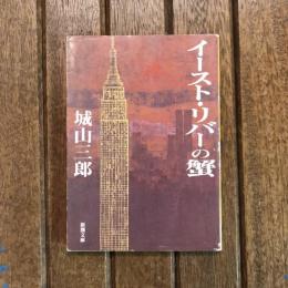 イースト・リバーの蟹　新潮文庫