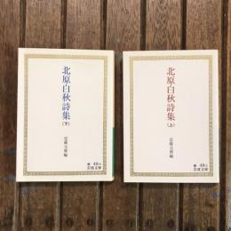 北原白秋詩集 上下巻揃　岩波文庫