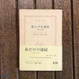 私だけの部屋 女性と文學　新潮文庫