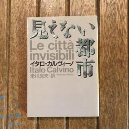 見えない都市　河出文庫