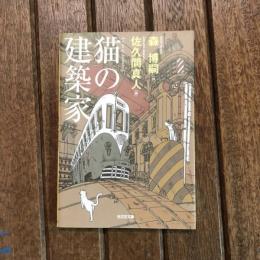 猫の建築家　光文社文庫