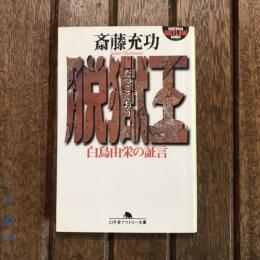 脱獄王 白鳥由栄の証言　幻冬舎アウトロー文庫