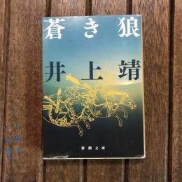 蒼き狼　新潮文庫