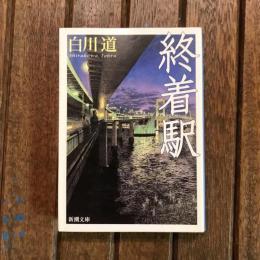 終着駅　新潮文庫