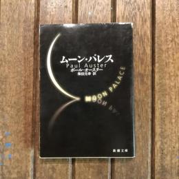 ムーン・パレス　新潮文庫