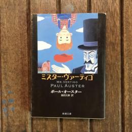 ミスター・ヴァーティゴ　新潮文庫
