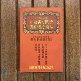家庭に於ける子供の病氣の早期手當と看護 主婦之友十月號附録　實際的看護の祕決